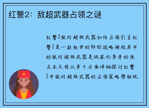 红警2：敌超武器占领之谜