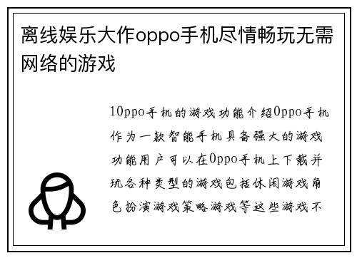 离线娱乐大作oppo手机尽情畅玩无需网络的游戏