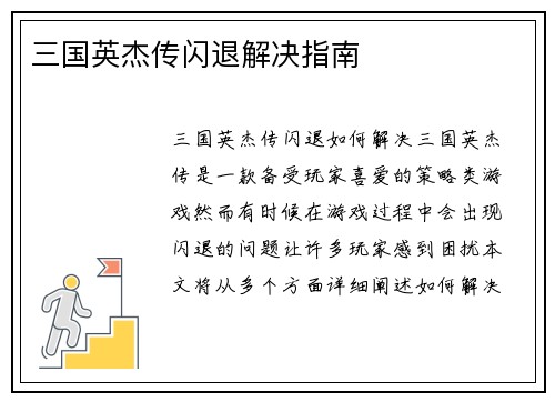 三国英杰传闪退解决指南