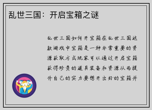 乱世三国：开启宝箱之谜