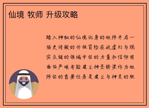 仙境 牧师 升级攻略