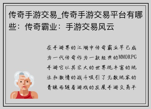 传奇手游交易_传奇手游交易平台有哪些：传奇霸业：手游交易风云