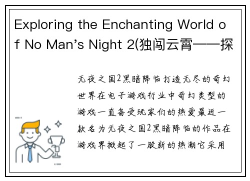 Exploring the Enchanting World of No Man's Night 2(独闯云霄——探索《无人深空2》的神奇世界)