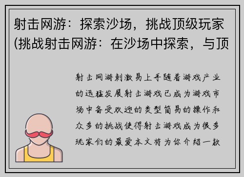 射击网游：探索沙场，挑战顶级玩家(挑战射击网游：在沙场中探索，与顶级玩家一决高下)