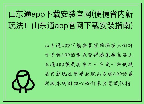 山东通app下载安装官网(便捷省内新玩法！山东通app官网下载安装指南)